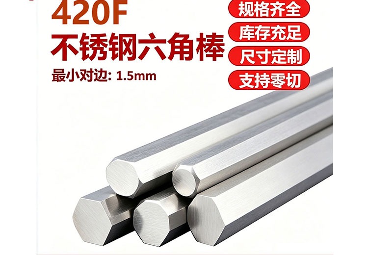 420F不锈钢六角棒