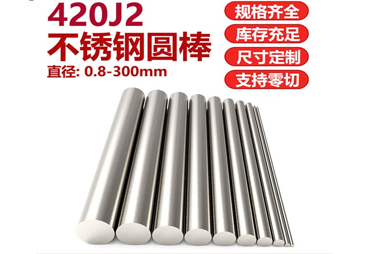 420J2不锈钢圆棒