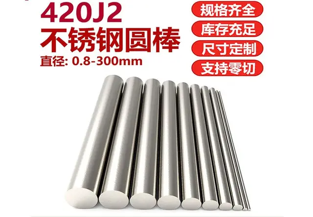 420J2不锈钢圆棒