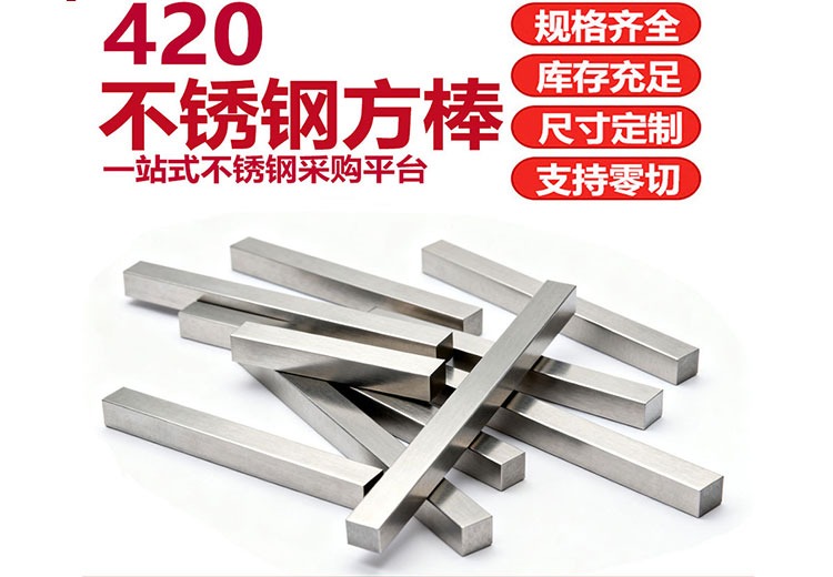 420不锈钢方棒