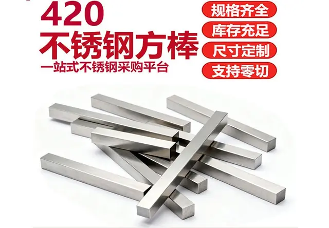 420不锈钢方棒