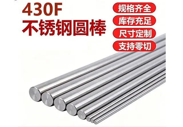 430F不锈钢圆棒
