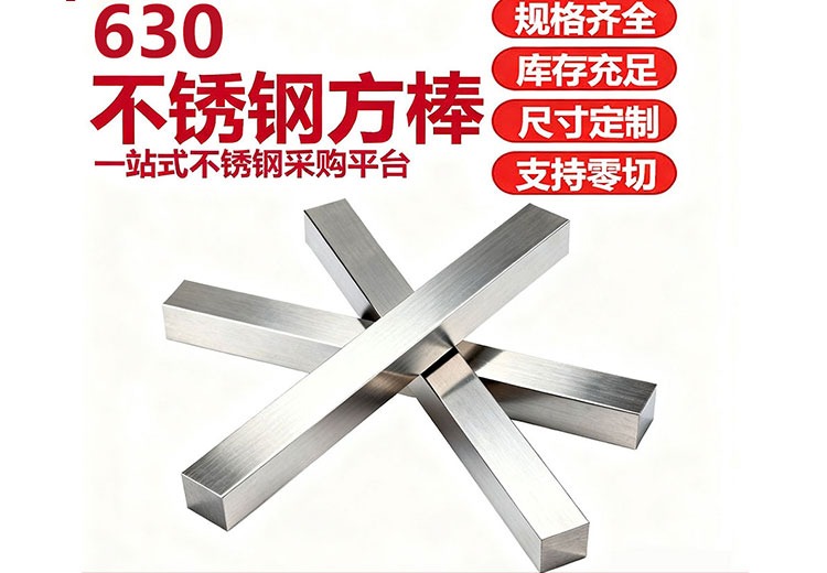 630不锈钢方棒