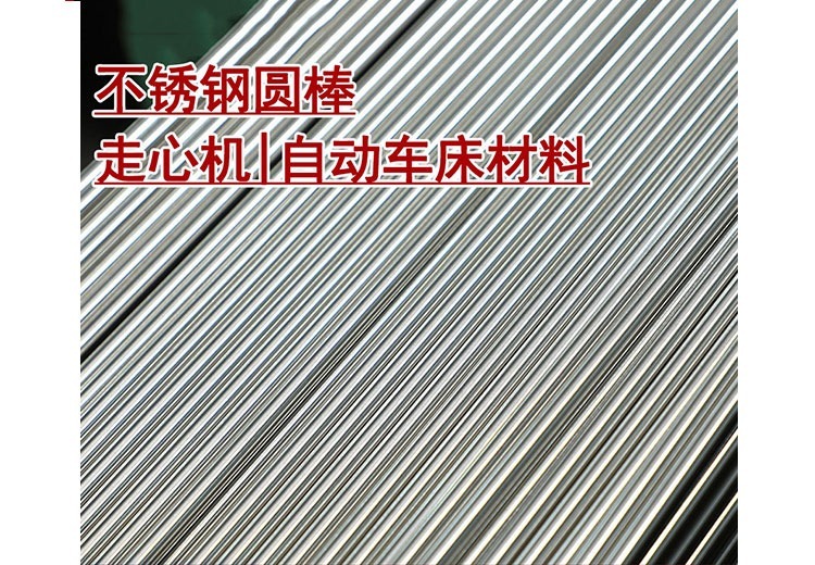 不锈钢圆棒 走心机 自动车床材料