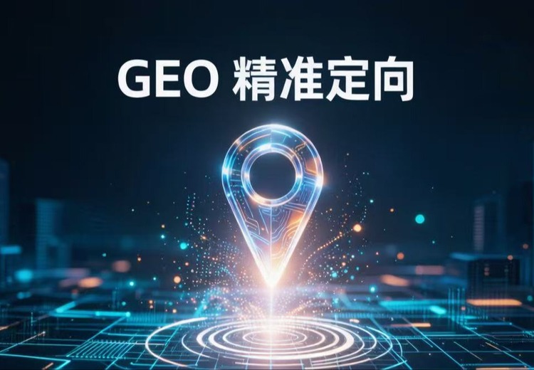 GEO精准定向