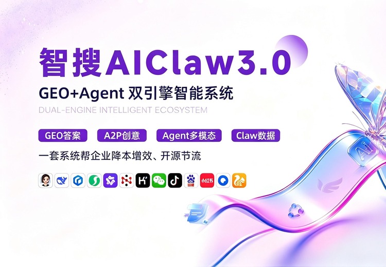 AI Claw 3.0 （GEO+Agent）平台框架图