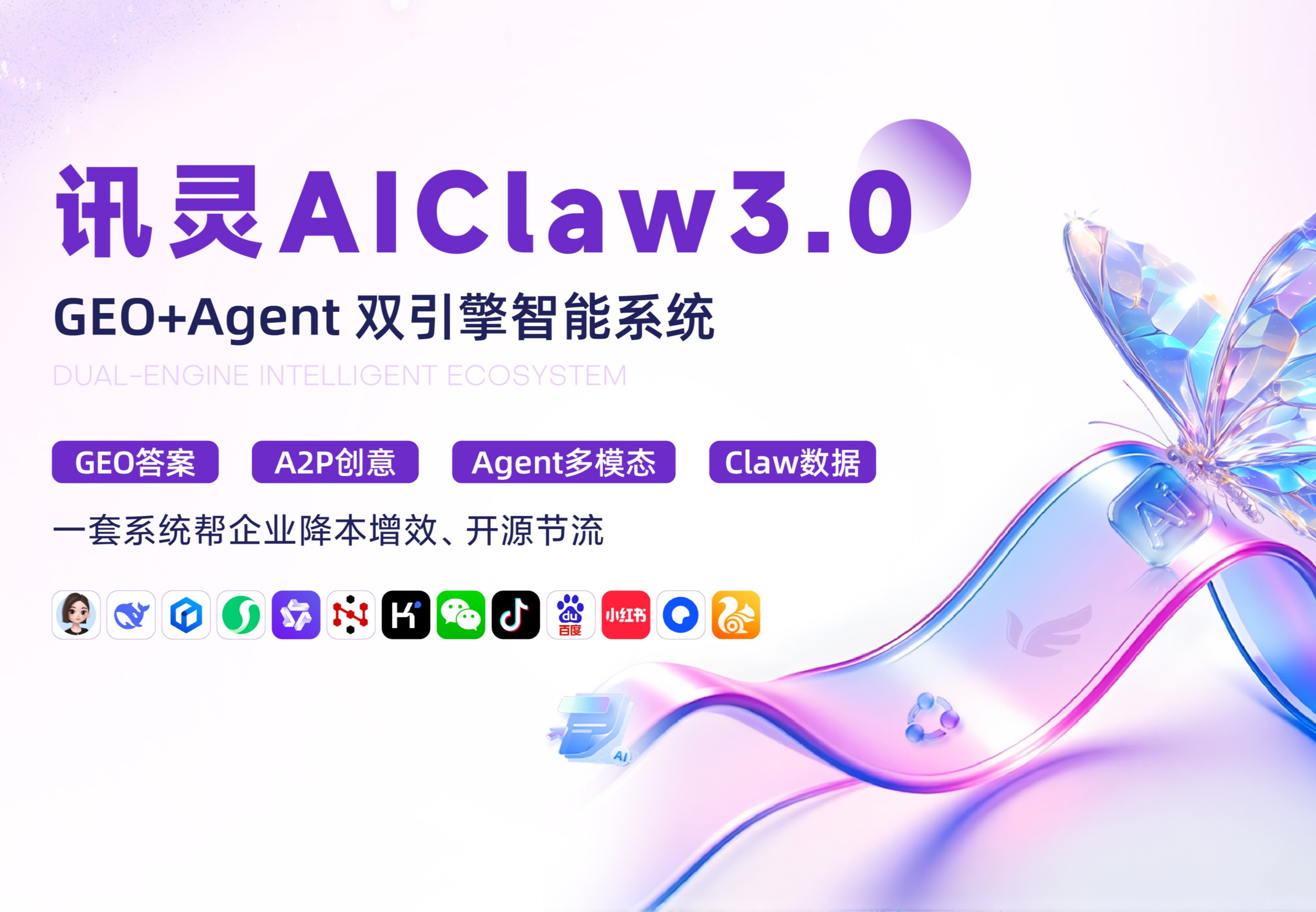 讯灵AIClaw3.0 GEO+Agent 双引擎智能系统