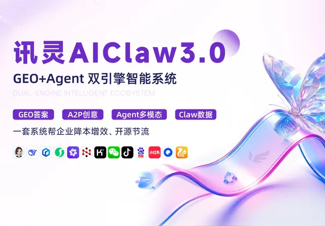 讯灵AIClaw3.0 GEO+Agent 双引擎智能系统