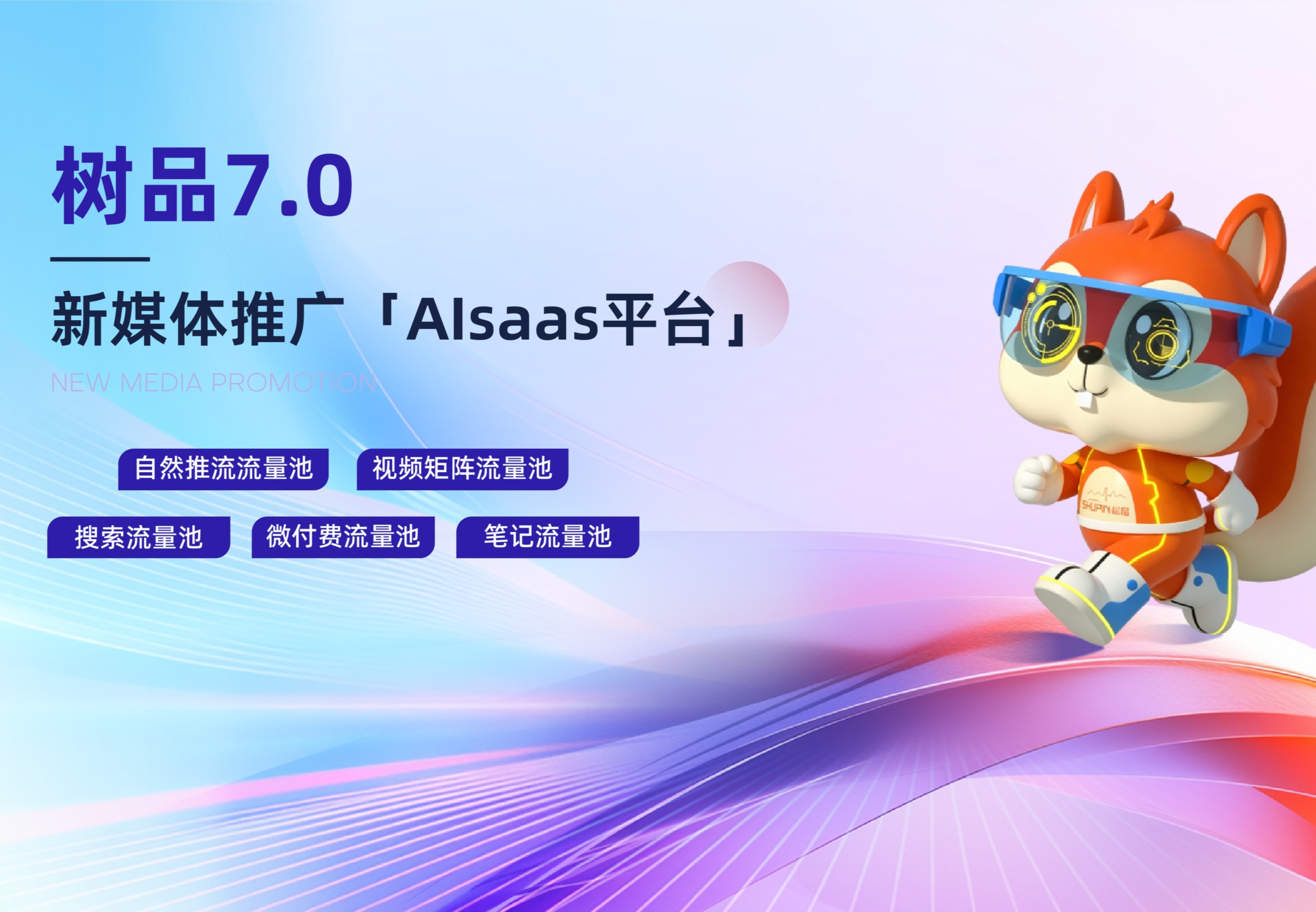 树品7.0新媒体推广AISaaS平台