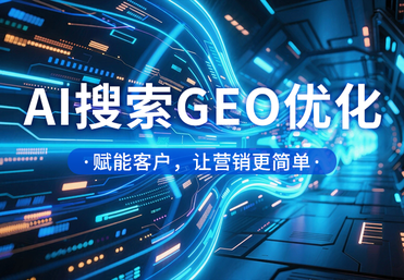 AI搜索GEO优化