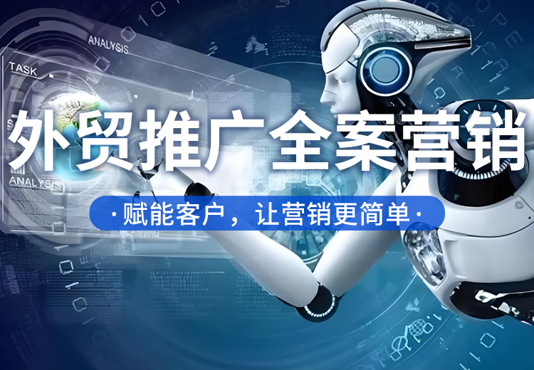 外贸推广全案营销