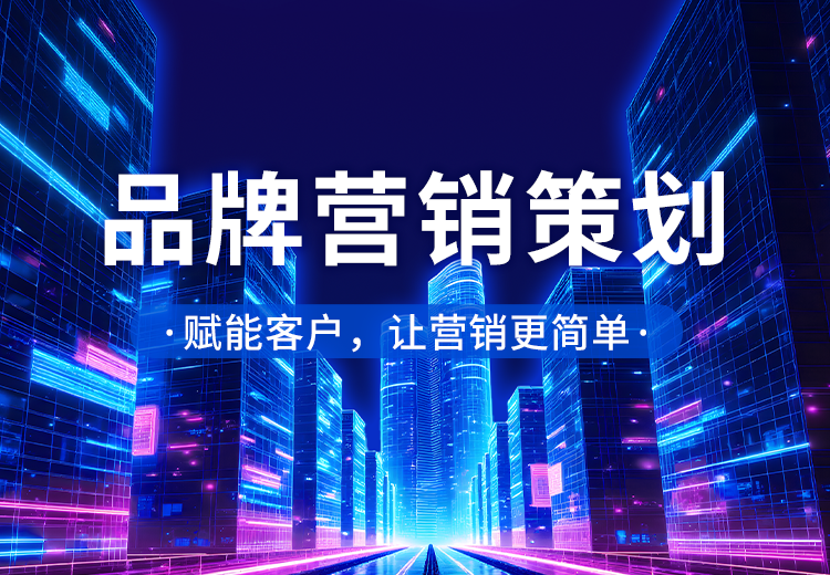 品牌营销策划