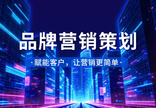 品牌营销策划