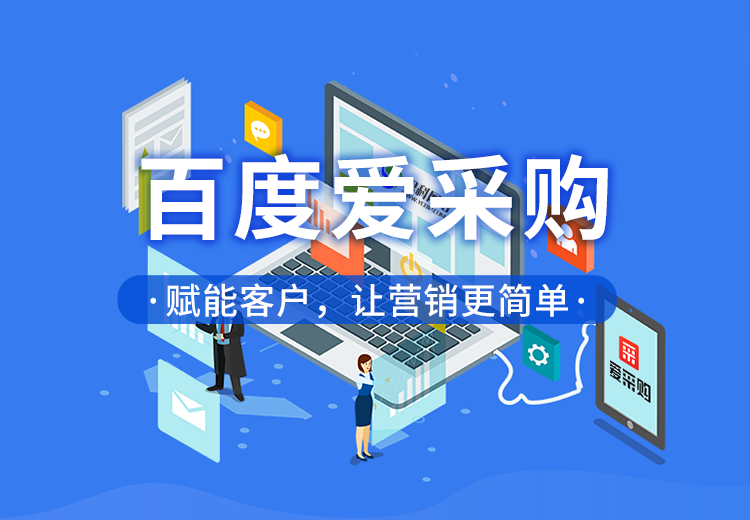 百度爱采购