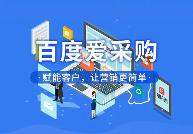 百度爱采购