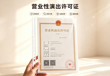 营业性演出许可证