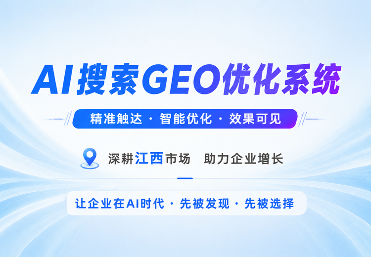 AI搜索GEO优化系统