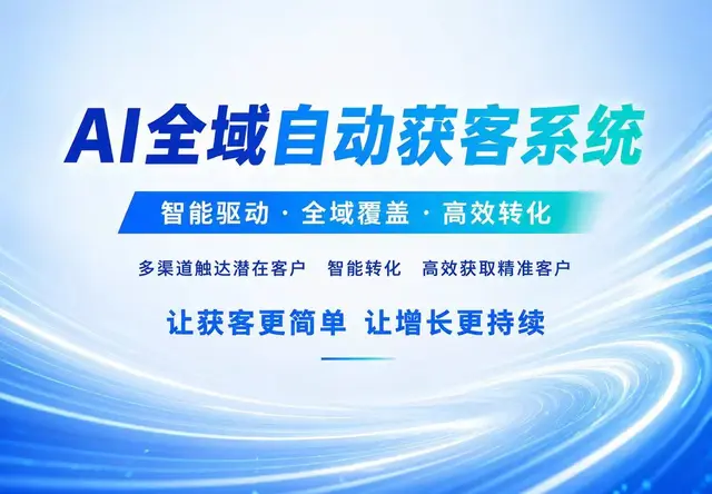 AI全域自动获客系统
