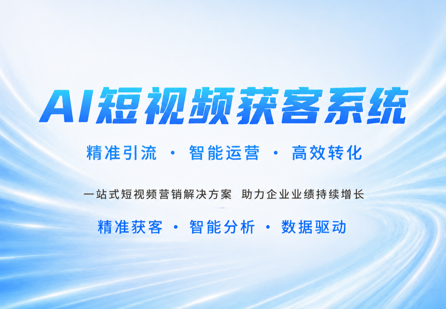 AI短视频获客系统