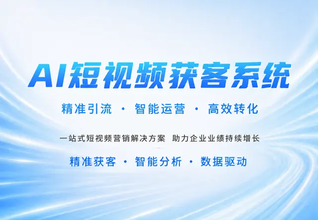 AI短视频获客系统