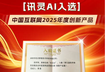 讯灵智能科技（苏州）有限公司简称讯灵AI（华东运营中心）