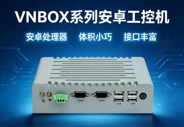 威嵌沃VNBOX系列安卓工控机