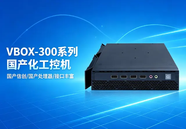 威嵌沃VBOX-300系列国产化工控机