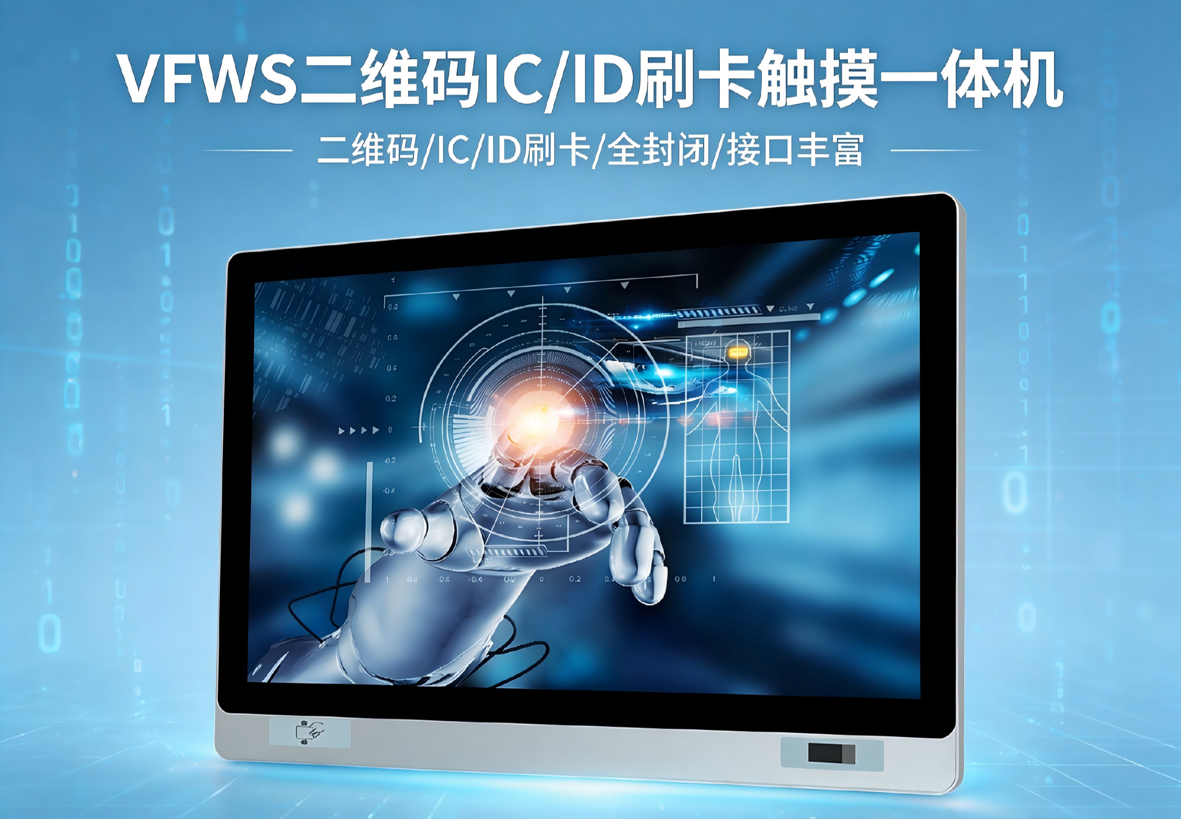 威嵌沃VFWS二维码IC/ID刷卡触摸一体机