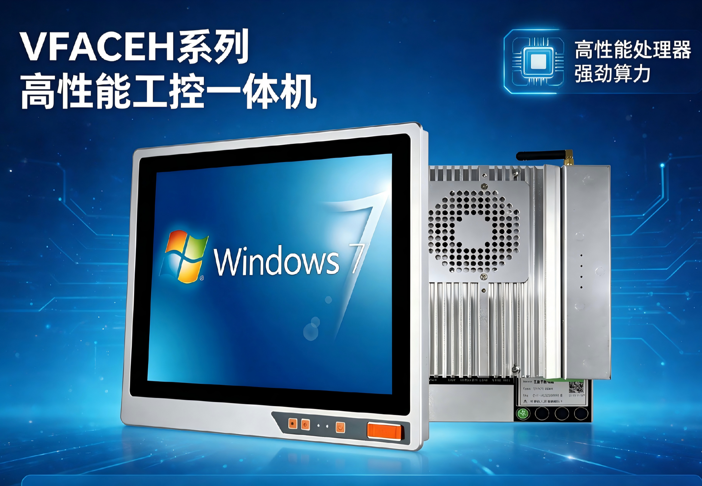 威嵌沃VFACEH系列高性能工控一体机