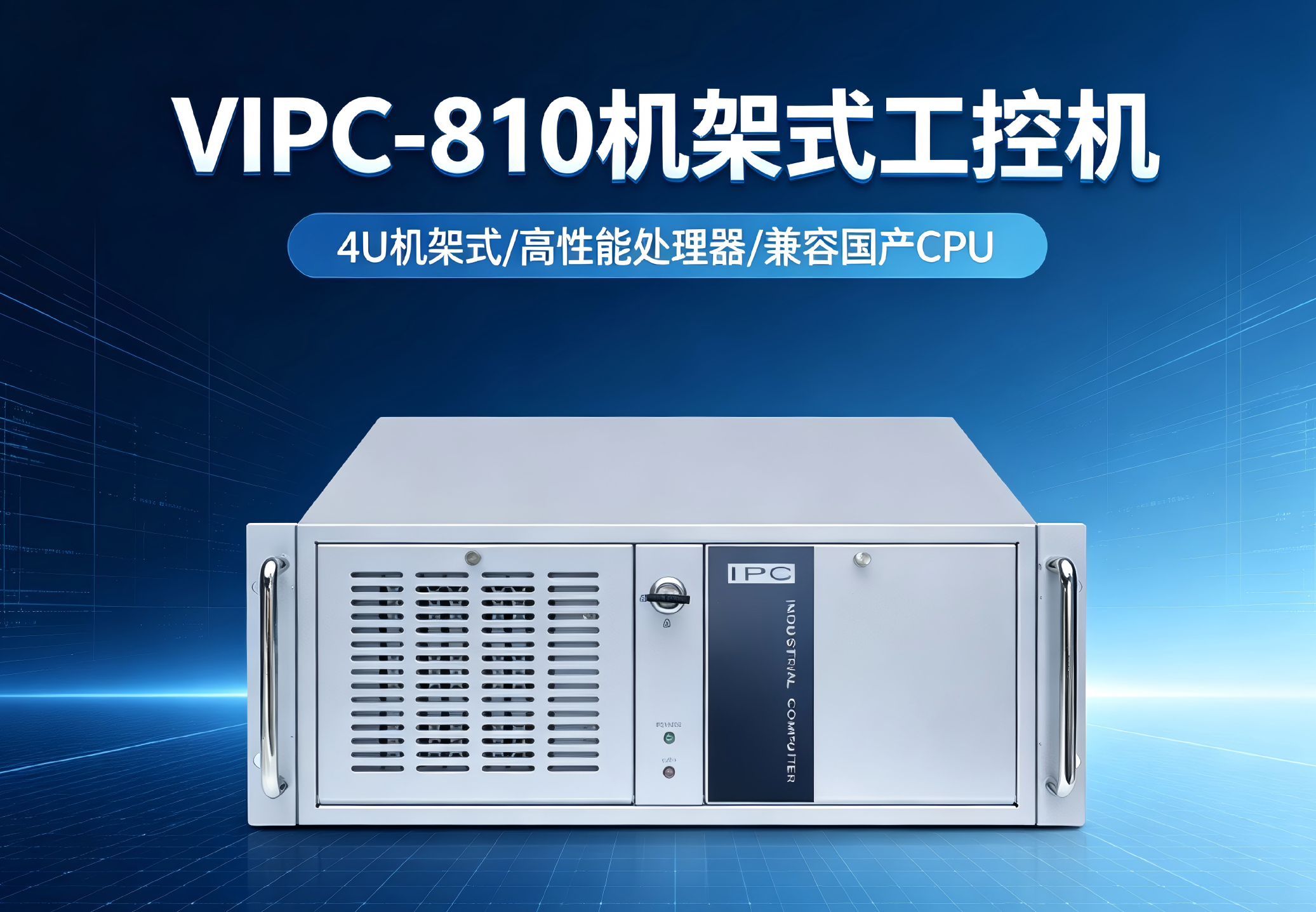 威嵌沃VIPC-810系列机架式工控机