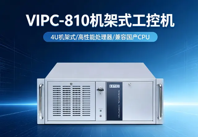威嵌沃VIPC-810系列机架式工控机