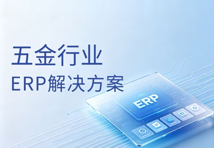 正航五金行业ERP系统解决方案