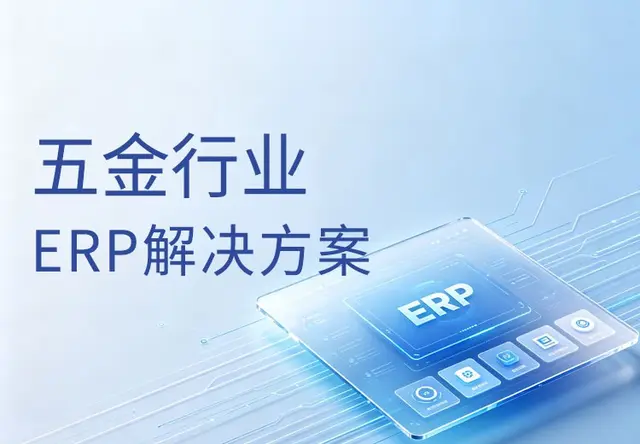 正航五金行业ERP系统解决方案