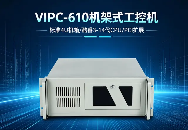 威嵌沃VIPC-610机架式工控机