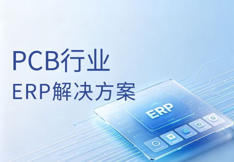 正航PCB行业ERP系统解决方案