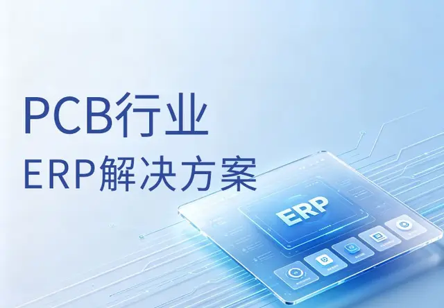 正航PCB行业ERP系统解决方案