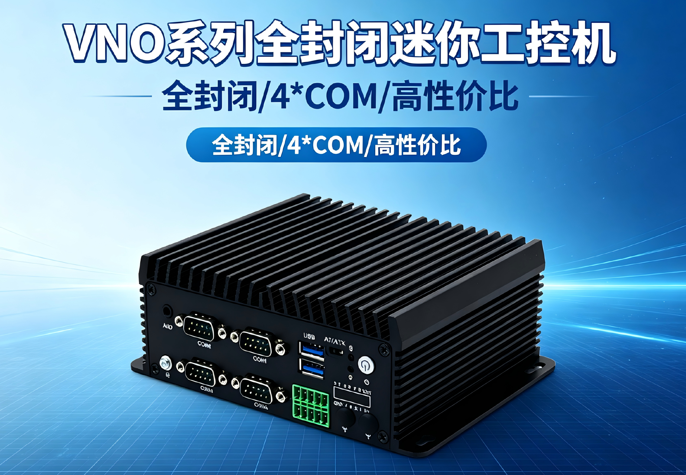 威嵌沃VNO系列全封闭迷你工控机
