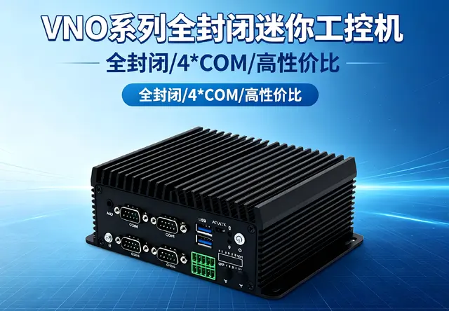 威嵌沃VNO系列全封闭迷你工控机