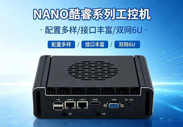 威嵌沃NANO酷睿系列高性价工控机