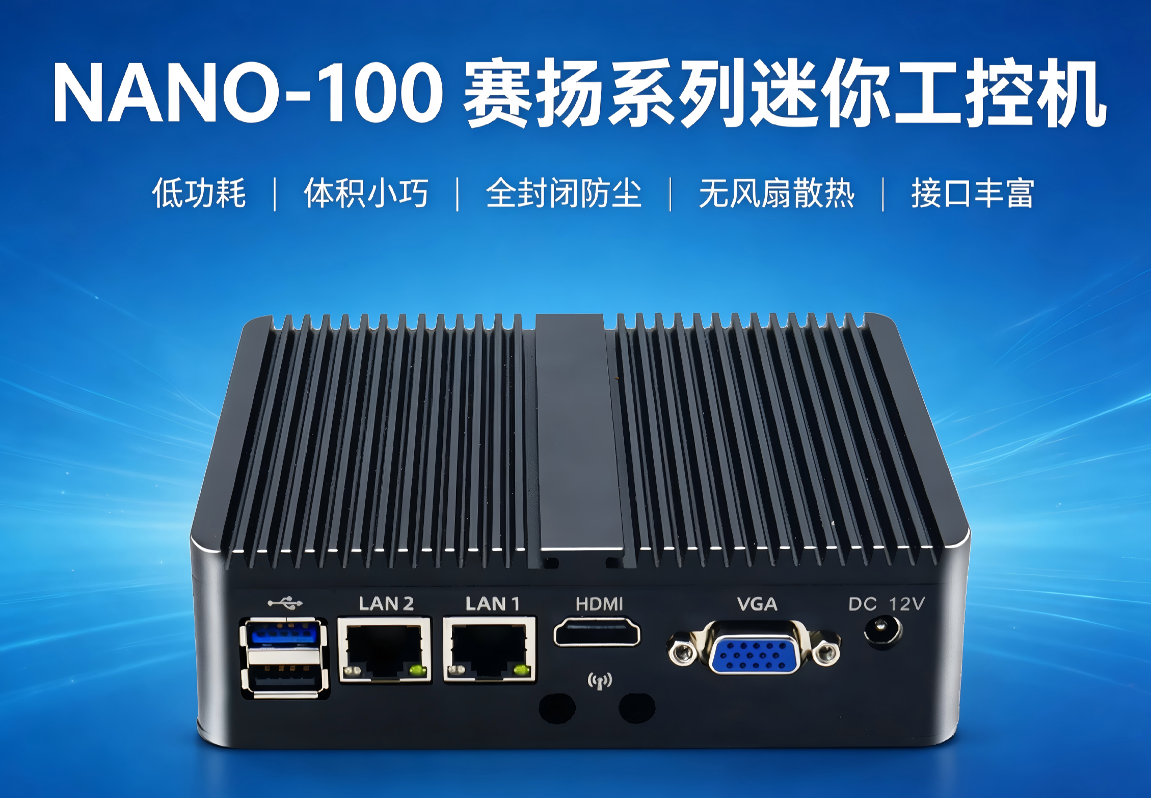 威嵌沃NANO-100赛扬系列迷你工控机