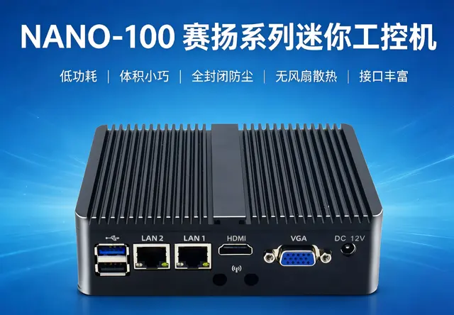 威嵌沃NANO-100赛扬系列迷你工控机
