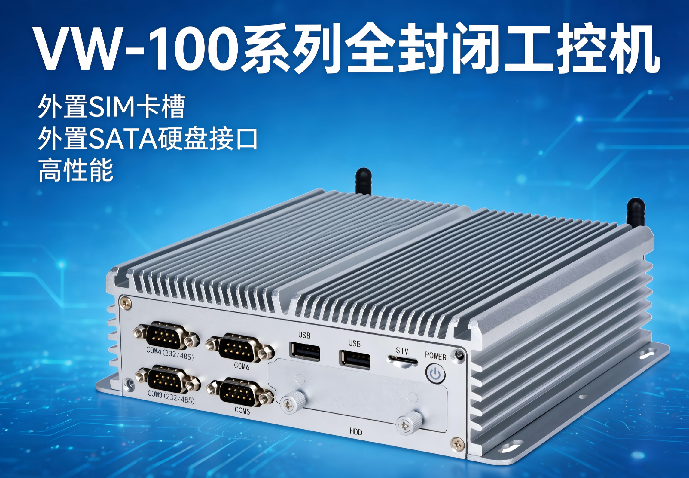 威嵌沃VW-100系列全封闭工控机