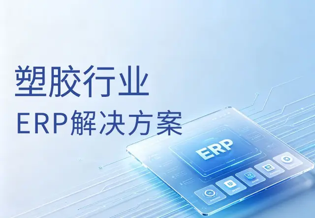 正航塑胶行业ERP系统解决方案