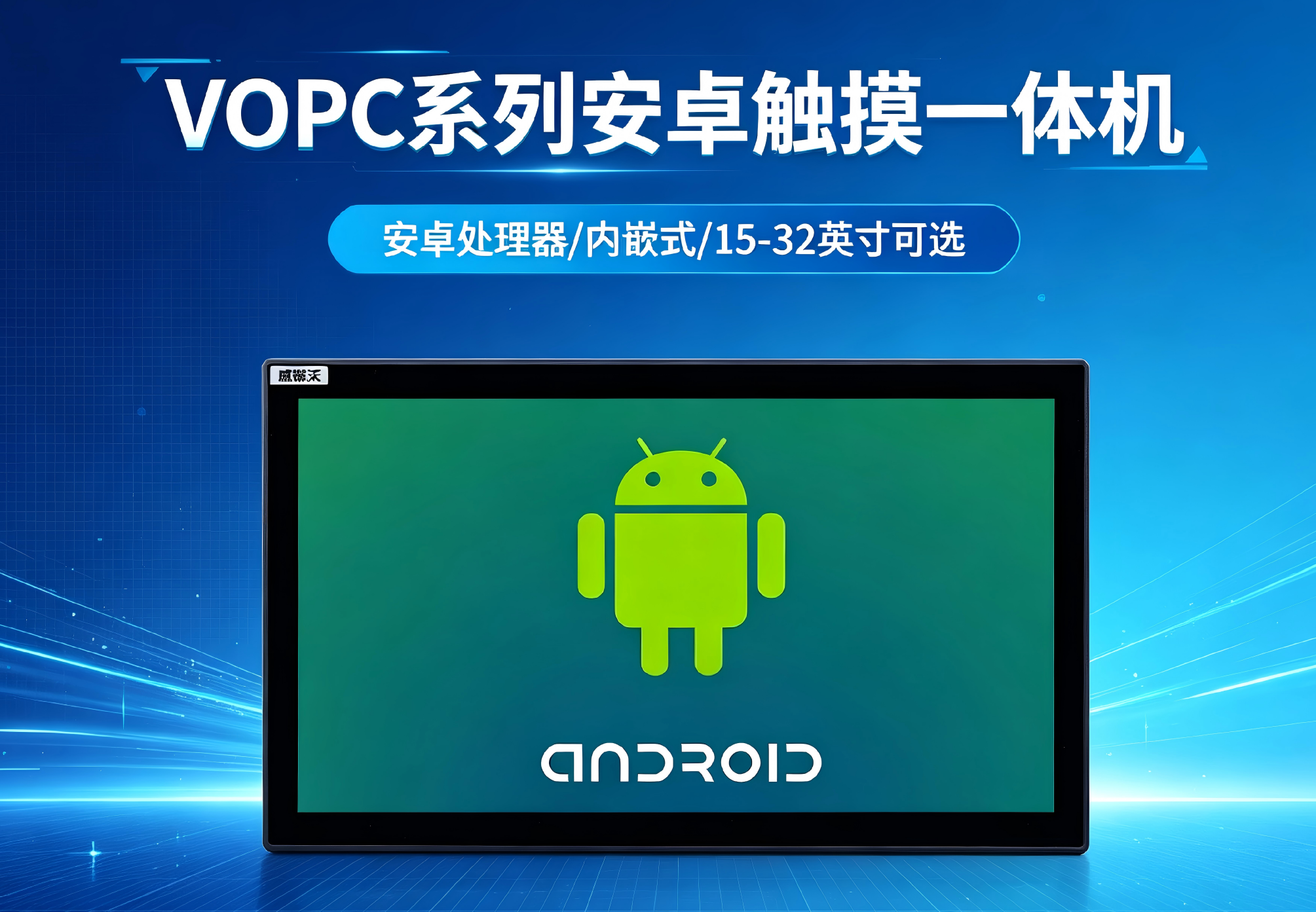 威嵌沃VOPC系列安卓触摸一体机