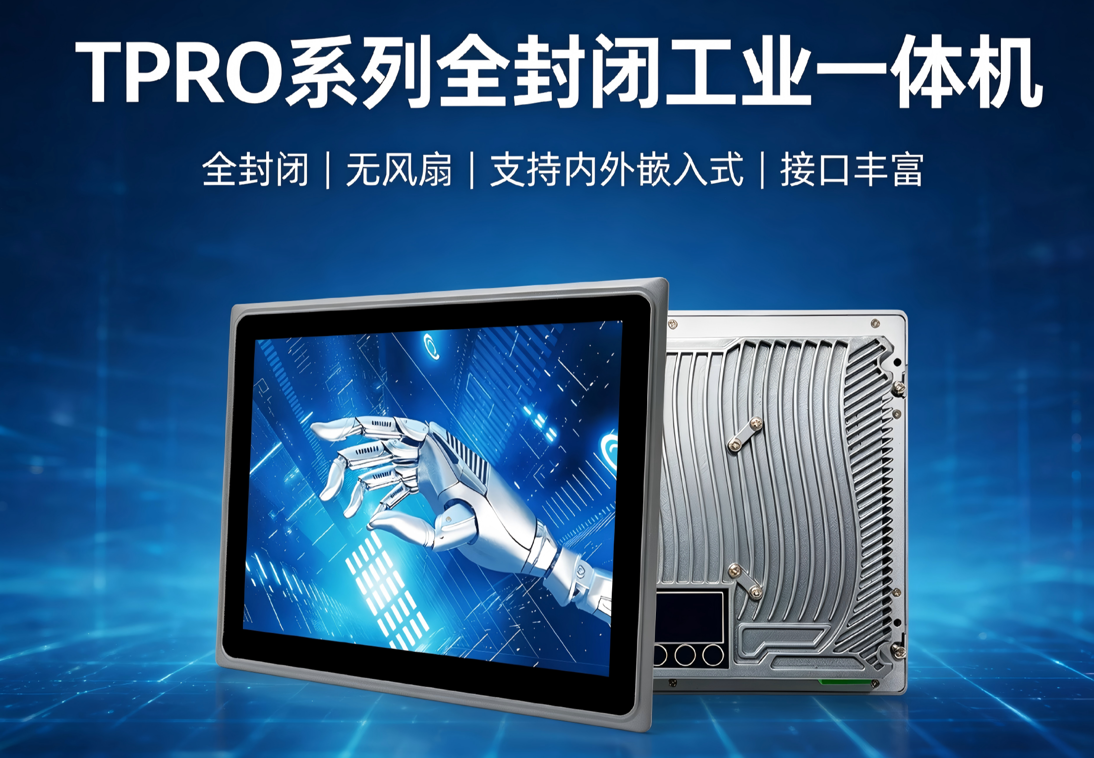 威嵌沃TPRO系列全封闭嵌入式工业一体机