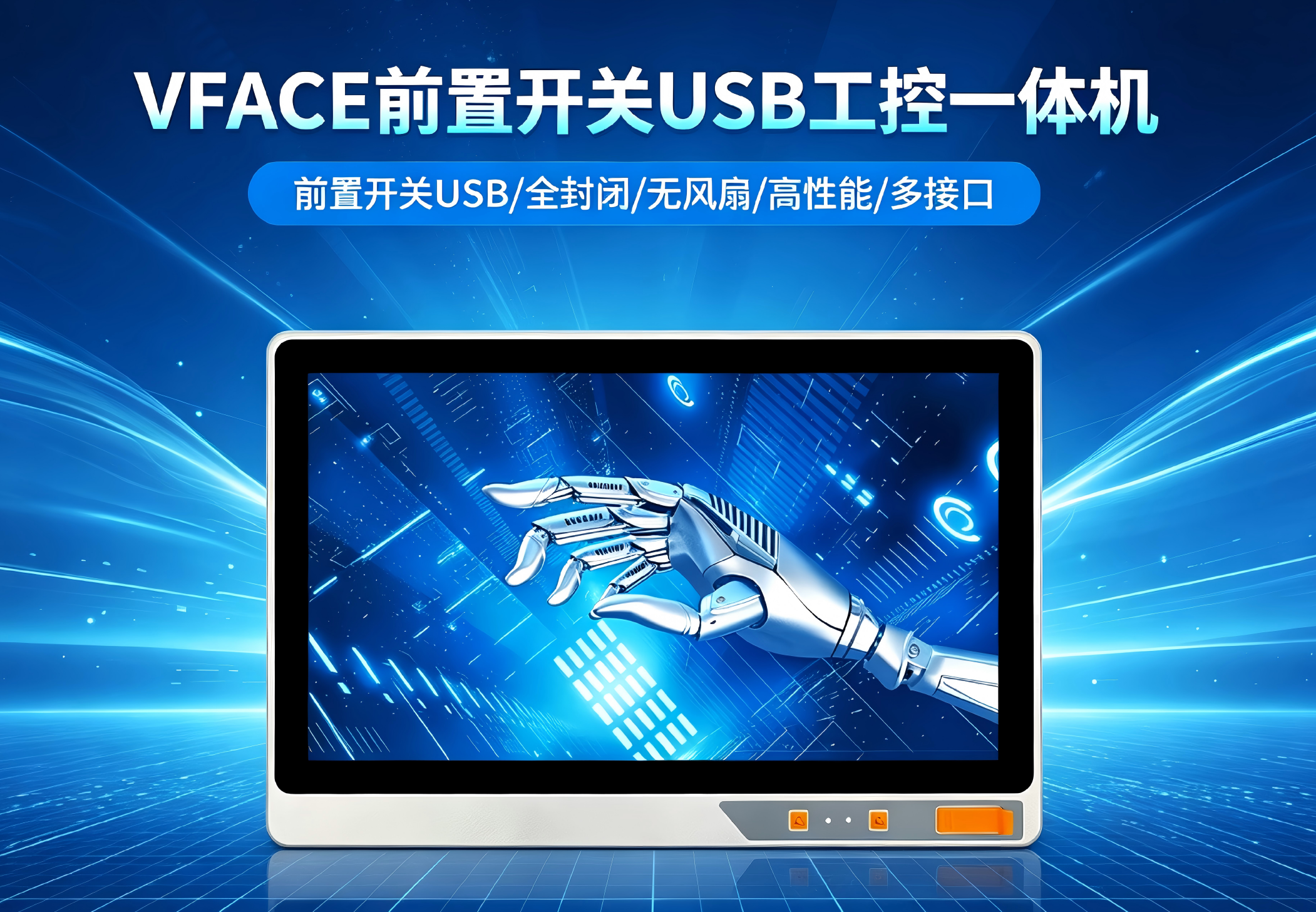 威嵌沃VFACE系列前置开关USB工控一体机