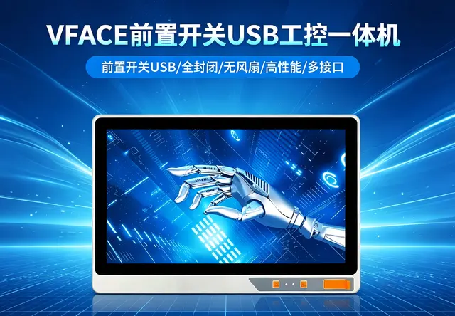 威嵌沃VFACE系列前置开关USB工控一体机