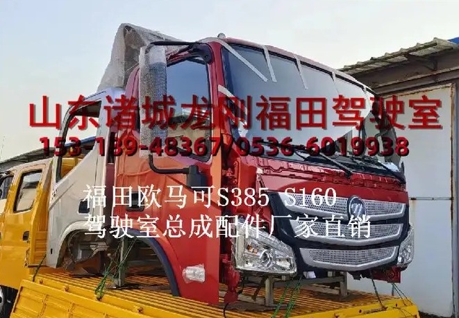 福田欧马可驾驶室总成