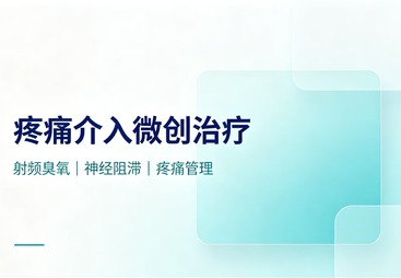 射频消融介入