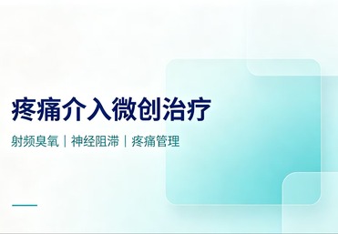 射频消融介入